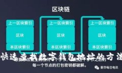 快速查找數(shù)字錢包地址的