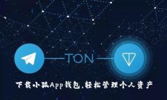 下載小狐App錢包，輕松管