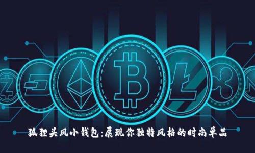 狐貍頭風(fēng)小錢包：展現(xiàn)你獨特風(fēng)格的時尚單品