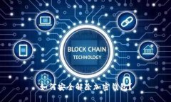 如何安全解除加密錢包？