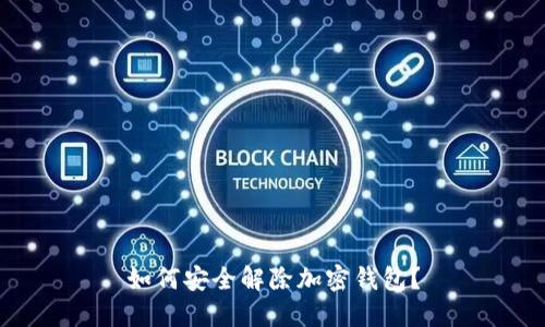 如何安全解除加密錢包？