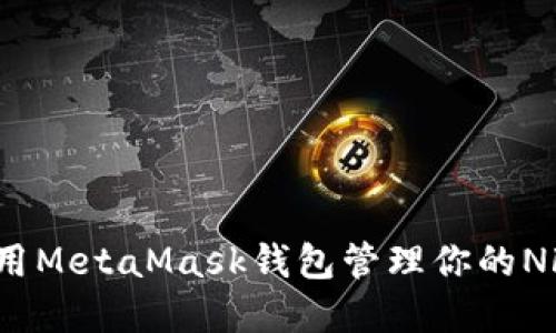 如何使用MetaMask錢包管理你的NFT資產？