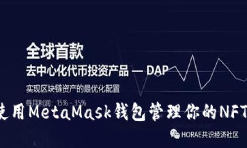 如何使用MetaMask錢包管理你的NFT資產？