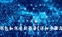 小狐錢包如何重新登錄？