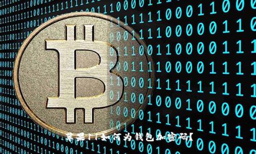 蘋果11如何為錢包加密碼？