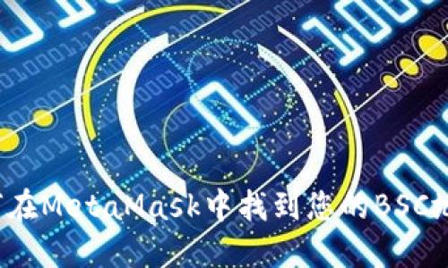 如何在MetaMask中找到您的BSC地址？