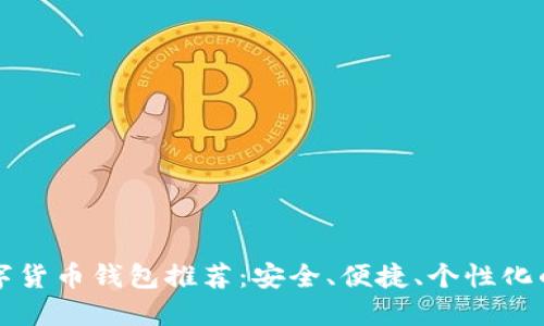 SC數(shù)字貨幣錢包推薦：安全、便捷、個(gè)性化的選擇