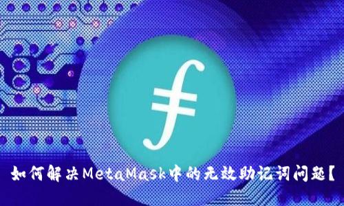 如何解決MetaMask中的無(wú)效助記詞問(wèn)題？