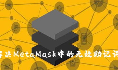 如何解決MetaMask中的無(wú)效助記詞問(wèn)題？