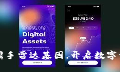 小狐錢包攜手雷達(dá)基因，開啟數(shù)字資產(chǎn)新紀(jì)元