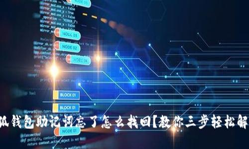 小狐錢包助記詞忘了怎么找回？教你三步輕松解決!