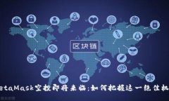 MetaMask空投即將來(lái)臨：如何