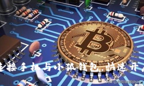 如何輕松連接手機與小狐錢包，快速開啟數(shù)字生活