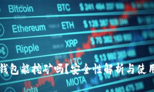 小狐錢包能挖礦嗎？安全性解析與使用指南
