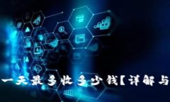 數(shù)字錢包一天最多收多少