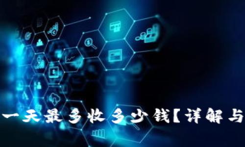 數(shù)字錢包一天最多收多少錢？詳解與注意事項(xiàng)