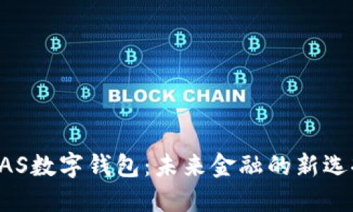 BAS數(shù)字錢包：未來金融的新選擇