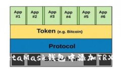 如何在MetaMask錢(qián)包中添加
