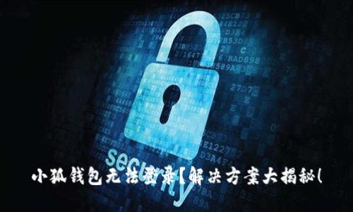 小狐錢包無法登錄？解決方案大揭秘！