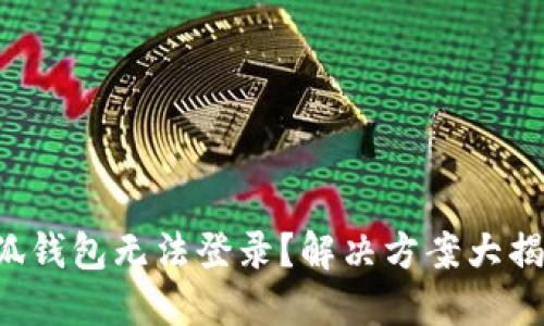 小狐錢包無法登錄？解決方案大揭秘！