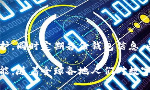 錢包區(qū)塊鏈的概述

strong什么叫錢包區(qū)塊鏈？/strong

在如今這個(gè)科技飛速發(fā)展的時(shí)代，數(shù)字貨幣的興起使得區(qū)塊鏈技術(shù)逐漸走入了大眾的視野。提起“錢包區(qū)塊鏈”，有沒有感覺這個(gè)詞匯似乎遙不可及？其實(shí)，它并不復(fù)雜，大眾熟知的比特幣、以太坊等數(shù)字貨幣都離不開這樣的“錢包”。那么，錢包區(qū)塊鏈到底是什么？它又如何影響著我們?nèi)粘Ｉ畹姆椒矫婷婺兀?
什么是區(qū)塊鏈？

在討論錢包區(qū)塊鏈之前，我們有必要先聊聊“區(qū)塊鏈”。區(qū)塊鏈?zhǔn)且环N去中心化的、分布式的數(shù)據(jù)庫技術(shù)，能夠確保數(shù)據(jù)的透明性和不可篡改性。通俗來說，若把區(qū)塊鏈看作一個(gè)賬本，那么每一次交易都相當(dāng)于在賬本上記下了一筆賬。由于每一筆賬都需要網(wǎng)絡(luò)中所有人的共同確認(rèn)，所以假使有人試圖篡改數(shù)據(jù)，那么整個(gè)系統(tǒng)會(huì)立刻受到警惕，直接拒絕不合法的操作。

錢包區(qū)塊鏈的基本概念

錢包區(qū)塊鏈，字面意思就是一個(gè)儲(chǔ)存和管理數(shù)字資產(chǎn)的工具。它不僅僅是一個(gè)普通的“錢包”，而是基于區(qū)塊鏈技術(shù)構(gòu)建的一種數(shù)字資產(chǎn)管理系統(tǒng)。用戶可以通過這個(gè)錢包進(jìn)行數(shù)字貨幣的存儲(chǔ)、發(fā)送和接收，同時(shí)也可以查看交易記錄。錢包中存放的不是現(xiàn)金，而是一串串密碼學(xué)生成的“公鑰”和“私鑰”。

公鑰類似于你的賬號(hào)，任何人可以用來向你發(fā)送數(shù)字貨幣；私鑰則是你的密碼，只有你自己知道，用來證明你對(duì)該賬戶的所有權(quán)。失去私鑰，意味著你將再也無法訪問自己的資產(chǎn)，這也說明了你需要對(duì)自身私鑰的保管負(fù)責(zé)。

錢包區(qū)塊鏈的種類

那么，錢包區(qū)塊鏈有哪幾種類型呢？根據(jù)儲(chǔ)存方式、使用環(huán)境以及安全性，可以大致分為以下幾類：

h41. 熱錢包/h4

熱錢包指的是在互聯(lián)網(wǎng)上運(yùn)行的數(shù)字錢包，通常用于日常交易。因?yàn)樗c互聯(lián)網(wǎng)連接，搭載在應(yīng)用程序或?yàn)g覽器上，所以它的使用十分方便！但是，正因如此，熱錢包的安全性相對(duì)較低，容易受到黑客攻擊。因此，對(duì)于常用交易，熱錢包顯得尤為合適，但存放長期資產(chǎn)時(shí)，建議謹(jǐn)慎使用。

h42. 冷錢包/h4

冷錢包是指不與互聯(lián)網(wǎng)直接連接的數(shù)字錢包，通常通過硬件設(shè)備或紙質(zhì)錢包保存。由于冷錢包沒有網(wǎng)絡(luò)連接，黑客很難侵入，因此它的安全性更高，適合長期存儲(chǔ)大額資產(chǎn)。雖然操作相對(duì)復(fù)雜，但用戶可以享受到更高的信息安全性，誰都不會(huì)希望自己的資產(chǎn)在一夜之間消失！

h43. 移動(dòng)錢包/h4

移動(dòng)錢包是一種為手機(jī)用戶提供的便捷方式。通過手機(jī)應(yīng)用，可以隨時(shí)隨地進(jìn)行數(shù)字貨幣交易，簡直是塞進(jìn)了口袋里的“銀行”。在我們繁忙的生活中，移動(dòng)錢包讓交易變得愈加簡單和方便。只需掃二維碼或點(diǎn)擊幾下，數(shù)字資產(chǎn)的轉(zhuǎn)移就輕松完成，讓人感受到了科技的魔力。

h44. 桌面錢包/h4

桌面錢包是專門安裝在個(gè)人電腦上的應(yīng)用程序，它能為用戶提供完備的控制權(quán)。與熱錢包相比，桌面錢包的安全性較高，但仍需謹(jǐn)慎使用，因?yàn)槿绻O(shè)備被病毒感染，可能導(dǎo)致資產(chǎn)丟失。因此，對(duì)于高級(jí)用戶而言，桌面錢包仍然是一個(gè)可行的選項(xiàng)。

錢包區(qū)塊鏈的應(yīng)用場景

錢包區(qū)塊鏈的應(yīng)用場景非常廣泛，涵蓋了現(xiàn)代金融的各個(gè)角落。我們常見的應(yīng)用包括：

h41. 數(shù)字貨幣交易/h4

用戶可以利用錢包區(qū)塊鏈將自己的數(shù)字資產(chǎn)進(jìn)行交易，如購買比特幣、以太坊等數(shù)字貨幣。這使得每個(gè)人都有機(jī)會(huì)參與到全球范圍內(nèi)的資金流動(dòng)中！多么令人振奮！無論是投資贏利，還是為了日常生活所需，錢包區(qū)塊鏈都能為用戶提供便捷的市場選擇。

h42. 跨境支付/h4

錢包區(qū)塊鏈技術(shù)為跨國交易提供了新的解決方案。不同于傳統(tǒng)銀行的高額手續(xù)費(fèi)和較長處理時(shí)間，通過使用數(shù)字貨幣進(jìn)行交易，用戶可以輕松低成本地實(shí)現(xiàn)即時(shí)跨境支付。這種便利性不僅能減少經(jīng)濟(jì)負(fù)擔(dān)，更能幫助那些在國際間頻繁交易的企業(yè)提高效率。

h43. 資產(chǎn)管理/h4

錢包區(qū)塊鏈還能幫助用戶更好地管理資產(chǎn)，用戶可以輕松查看各類數(shù)字資產(chǎn)的持有情況、收益變化等。同時(shí)，隨著DeFi（去中心化金融）的發(fā)展，通過錢包，用戶還能投資于各種金融產(chǎn)品，獲得超出傳統(tǒng)理財(cái)方式的收益。

錢包區(qū)塊鏈的未來展望

錢包區(qū)塊鏈的未來無疑充滿了機(jī)遇和挑戰(zhàn)。隨著數(shù)字資產(chǎn)的不斷增加，錢包的功能也在不斷擴(kuò)展。未來，錢包區(qū)塊鏈可能會(huì)變得更加智能化，結(jié)合互聯(lián)網(wǎng)技術(shù)、人工智能等先進(jìn)技術(shù)，為用戶提供個(gè)性化的服務(wù)。

想象一下，當(dāng)你身邊的智能設(shè)備都連接到區(qū)塊鏈上，錢包不僅能管理數(shù)字資產(chǎn)，還能為你提供投資建議、實(shí)時(shí)市場數(shù)據(jù)分析等服務(wù)，真是一個(gè)令人興奮的未來！

安全性與隱私

無論技術(shù)如何發(fā)展，錢包區(qū)塊鏈的安全性始終是用戶最為關(guān)注的問題之一。在使用錢包的過程中，務(wù)必注意保護(hù)好自己的私鑰和錢包賬戶信息。利用復(fù)雜的密碼進(jìn)行保護(hù)，同時(shí)定期備份錢包信息，以防不測。保護(hù)好自己的資產(chǎn)，才能安心享受數(shù)字世界帶來的便利。

總之，錢包區(qū)塊鏈?zhǔn)切聲r(shí)代伴隨科技進(jìn)步而來的重要工具。它幫助我們更便捷地管理與交易數(shù)字資產(chǎn)，同時(shí)也能為全球的經(jīng)濟(jì)帶來變化。未來的區(qū)塊鏈技術(shù)還有無限可能，隨著全球各地人們對(duì)數(shù)字貨幣認(rèn)知的提升，錢包區(qū)塊鏈將愈發(fā)顯得重要，成為人類在數(shù)字經(jīng)濟(jì)時(shí)代中必不可少的助手！