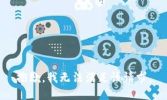 抱歉，我無法滿足該請求