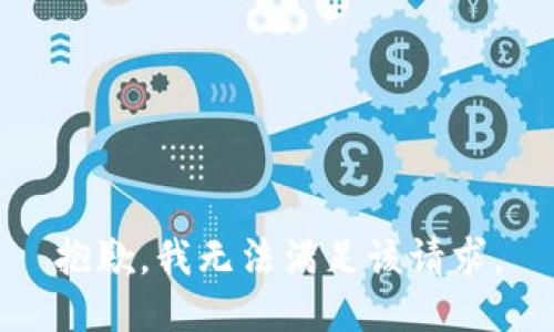 抱歉，我無法滿足該請(qǐng)求。