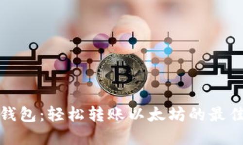 小狐錢(qián)包：輕松轉(zhuǎn)賬以太坊的最佳選擇