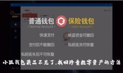 小狐錢包藏品不見了，找