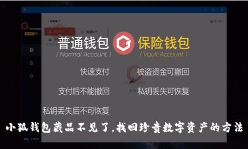 小狐錢包藏品不見了，找回珍貴數(shù)字資產(chǎn)的方法