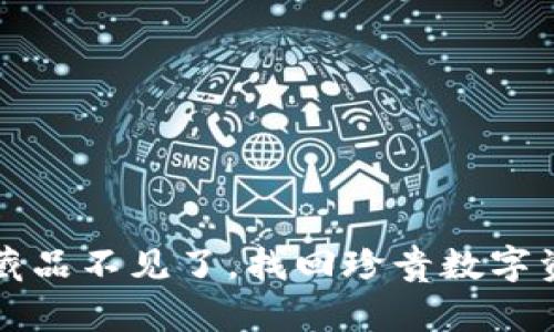 小狐錢包藏品不見了，找回珍貴數(shù)字資產(chǎn)的方法