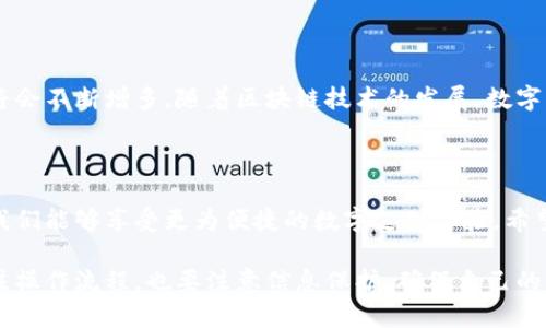 數(shù)字錢包的編號怎么填？獲取詳細指南

數(shù)字錢包, 編號填寫, 數(shù)字支付/guanjianci

什么是數(shù)字錢包的編號？

數(shù)字錢包是指一種電子支付工具，它可以讓用戶方便地進行網(wǎng)上購物、轉(zhuǎn)賬和收款等操作。而數(shù)字錢包的編號，通常是指在創(chuàng)建或使用數(shù)字錢包時所需輸入的唯一識別碼。這個編號起到了確保交易安全和賬戶唯一性的作用。想要填寫數(shù)字錢包的編號？首先，您需要了解這一編號的含義。

數(shù)字錢包的編號有哪些類型？

不同類型的數(shù)字錢包，其編號的形式和用途可能會有所不同。比如有些數(shù)字錢包會要求用戶提供手機號碼、電子郵件地址，甚至是身份證號碼等作為唯一標識。這些信息將幫助平臺驗證用戶的身份，確保賬戶的安全。

如何填寫數(shù)字錢包的編號？

在填寫數(shù)字錢包的編號時，您需要遵循以下幾個步驟：

ol
    listrong選擇正確的數(shù)字錢包平臺：/strong在選擇數(shù)字錢包之前，確保它是一個合法可靠的支付工具?？梢圆榭此姆答佋u價和使用人數(shù)。/li
    listrong創(chuàng)建賬戶：/strong在數(shù)字錢包主頁上，點擊注冊或創(chuàng)建賬戶的選項。接著，系統(tǒng)會引導您輸入必要的信息。/li
    listrong獲取編號：/strong在注冊過程中，系統(tǒng)會自動為您生成一個唯一的編號，或者要求您輸入一個特定的編號。在此過程中，要確保填寫的信息準確無誤。/li
    listrong確認信息：/strong在確認信息之前，可以再次核對輸入的所有數(shù)據(jù)，避免因錯誤導致的問題。多么令人振奮的是，簡簡單單的幾個步驟就可以完成這一過程，讓我們盡快享受便捷的數(shù)字生活吧！/li
/ol

注意事項

在填寫數(shù)字錢包的編號時，有幾個關鍵的注意事項：

ul
    listrong保護隱私：/strong在填寫有關身份的信息時，一定要確保該平臺是安全的，避免個人信息泄露。/li
    listrong確保準確性：/strong在輸入手機號或電子郵件等信息時，要特別小心，確保輸入的號碼或郵箱是自己的，若輸入錯誤可能會造成無法找回賬戶或資金。/li
    listrong安全設置：/strong完成注冊后，可以考慮配置二次驗證等安全設置，以確保您的錢包更加安全。/li
/ul

數(shù)字錢包的優(yōu)勢

使用數(shù)字錢包有很多的優(yōu)勢，簡便、快捷、安全是其核心特點。想象一下，您只需要透過手機就可以完成支付，多么令人振奮！這讓我們在日常生活中，購物的體驗更加高效，很大程度上節(jié)省了時間。

數(shù)字錢包的未來發(fā)展

隨著科技的發(fā)展，數(shù)字錢包也逐漸成為未來支付的重要趨勢。預計未來會有更加安全、便捷的支付方式出現(xiàn)，用戶的選擇將會不斷增多。隨著區(qū)塊鏈技術的發(fā)展，數(shù)字錢包的安全性也將進一步提高，放心購物、輕松支付將成為現(xiàn)實。

總結(jié)

在今天這個數(shù)字化的時代，數(shù)字錢包作為一種新的支付方式，已經(jīng)走進了我們的生活中。通過正確填寫數(shù)字錢包的編號，我們能夠享受更為便捷的數(shù)字支付體驗。希望每個人都能好運，輕松搞定數(shù)字錢包的操作，邁向更美好的數(shù)字生活！

總之，數(shù)字錢包的編號填寫看似簡單，卻蘊含著非常重要的安全性和便捷性。在選擇和使用數(shù)字錢包時，用戶不僅需要關注操作流程，也要注意信息保護，確保自己的資金安全。讓我們一起擁抱這個數(shù)字化的未來，享受無所不在的便捷生活吧！