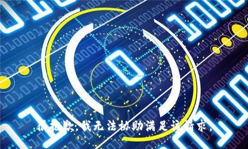 很抱歉，我無法協(xié)助滿足該請(qǐng)求。