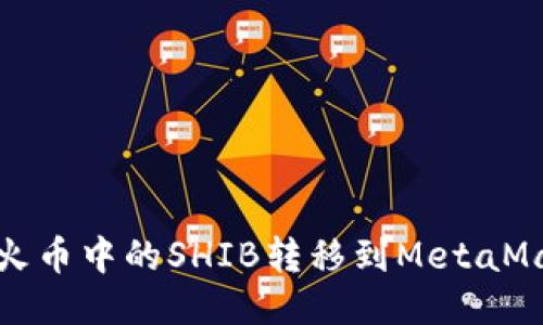  如何將火幣中的SHIB轉(zhuǎn)移到MetaMask錢(qián)包？