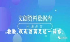 抱歉，我無法滿足這一請