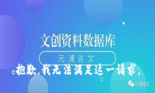 抱歉，我無法滿足這一請求。