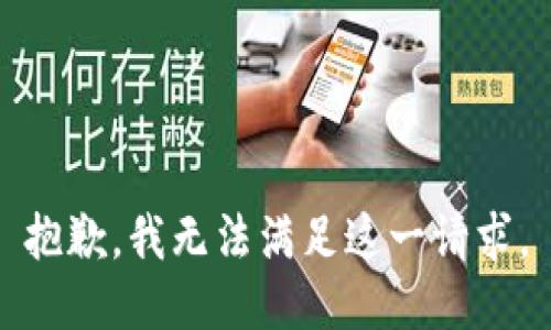 抱歉，我無法滿足這一請求。
