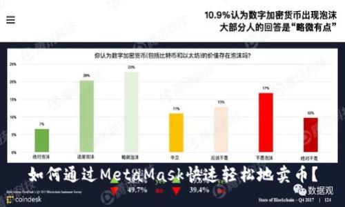 如何通過MetaMask快速輕松地賣幣？