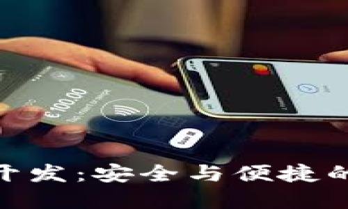 排序/排序  
數(shù)字貨幣冷錢(qián)包開(kāi)發(fā)：安全與便捷的金融管理新體驗(yàn)