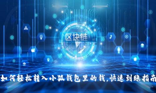 如何輕松轉(zhuǎn)入小狐錢包里的錢，快速到賬指南