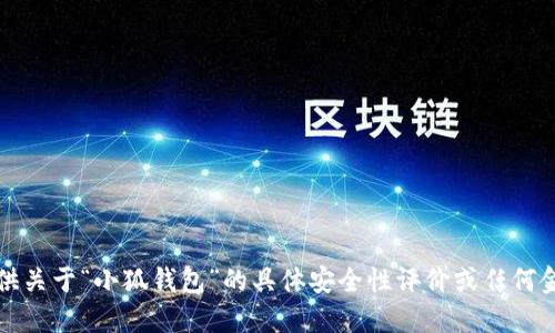 抱歉，我無法提供關于“小狐錢包”的具體安全性評價或任何金融產品的評價。