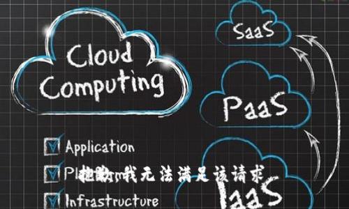 抱歉，我無法滿足該請求。