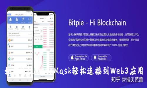 如何通過MetaMask輕松連接到Web3應(yīng)用