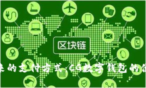 : 開(kāi)啟未來(lái)的支付方式：CG數(shù)字錢(qián)包的便利與安全