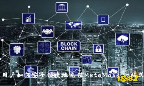國內用戶如何安全便捷地充值MetaMask：一站式指南