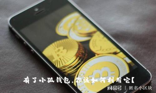 有了小狐錢包，你該如何利用它？