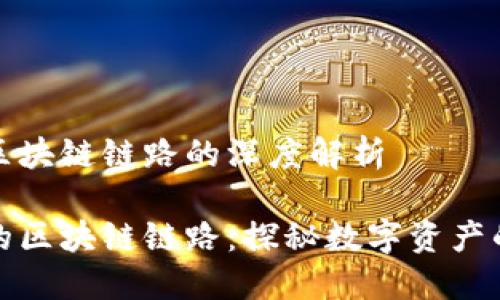 虛擬錢包區(qū)塊鏈鏈路的深度解析

虛擬錢包的區(qū)塊鏈鏈路：探秘數(shù)字資產的安全之道