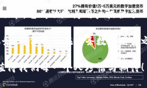  小狐錢包3.4.1版本：全新體驗，輕松管理你的數(shù)字資產(chǎn)！ / 

 guanjianci 小狐錢包, 數(shù)字資產(chǎn), 版本更新 /guanjianci 

引言：數(shù)字時代的財富管理新選擇

在如今這個科技飛速發(fā)展的時代，數(shù)字資產(chǎn)已經(jīng)成為我們生活中不可或缺的一部分。許多人都在尋找一種方便、快捷、安全的方式來管理自己的數(shù)字財富，而小狐錢包正是應運而生。小狐錢包3.4.1版本的推出，無疑給廣大用戶帶來了更多的驚喜與期待！多么令人振奮！

小狐錢包3.4.1版本的亮點

小狐錢包3.4.1版本在多個方面進行了重要升級，提升了用戶體驗。首先，界面設計更加人性化，簡潔易操作！用戶無論是新手還是資深玩家，都能輕松上手。其次，安全性也得到了相應加強，采用了最新的加密技術，確保用戶的資金安全，這無疑讓每位用戶都倍感安心！

用戶界面：簡潔直觀的設計

新版本的小狐錢包在用戶界面方面進行了全面改進。色彩搭配更為和諧，功能模塊的布局也更加合理。用戶登錄后，第一眼看到的是清晰的資產(chǎn)總覽界面，所有資產(chǎn)一目了然！這一設計不僅符合用戶的使用習慣，同時也極大提高了使用的效率。

此外，新增的快速功能訪問按鈕，讓用戶在進行充值、提現(xiàn)或轉賬操作時能夠更加迅速，節(jié)省了大量寶貴時間。試想一下，當你急需用錢時，能夠迅速找到相應功能，解決問題，這種簡便的體驗無疑會讓人心情愉悅！

安全性：你的資金，我們的責任

在數(shù)字資產(chǎn)的管理中，安全性永遠是用戶最為關注的話題。而小狐錢包3.4.1版本在這方面無疑下了很大的功夫。全新的安全設計引入了多重加密機制，確保用戶的每一筆交易都在安全的環(huán)境中進行。

例如，采用了雙重身份驗證功能，用戶在執(zhí)行高風險操作時，需要經(jīng)過第二層確認，這為用戶的資金增加了一層保護屏障！想想看，能在一個安全的環(huán)境中交易，心中的擔憂與不安不知不覺中煙消云散，多么令人欣慰的體驗?。?
新增功能：更多福利等你來享

除了界面和安全性上的提升，小狐錢包3.4.1版本還新增了許多實用功能，極大豐富了用戶的使用體驗。例如，新增加的“智能推薦”功能，可以根據(jù)用戶的歷史交易記錄，推薦合適的投資項目，從而助力用戶更好地進行投資決策。這對于剛入門的小白們來說，簡直就是一個“天降福利”！

而且，錢包內還新增了社區(qū)功能，用戶可以在這里分享投資心得、交流使用經(jīng)驗、獲取行業(yè)動態(tài)。這種互動感，使得每位用戶都不再是孤軍奮戰(zhàn)，而是加入了一個溫暖的大家庭！

用戶體驗分享：真實的聲音與反饋

對于一款應用而言，用戶的真實反饋是最寶貴的資產(chǎn)。在小狐錢包的社區(qū)中，用戶們紛紛分享自己對3.4.1版本的使用體驗。有用戶評論道：“通過這個版本，我不僅能安全管理我的數(shù)字資產(chǎn)，還能與其他用戶實時交流，真是太棒了！”多么熱情洋溢的反饋！

同時，也有一些用戶提出建議，希望在未來的版本中能夠進一步某些功能，比如提高提現(xiàn)速度等。小狐錢包團隊表示會認真傾聽每一位用戶的聲音，致力于不斷改進與完善，讓每位用戶都能享受到更優(yōu)質的服務！

總結：小狐錢包的美好愿景

小狐錢包3.4.1版本的推出，不僅僅是一次普通的更新，更是一次理念的升級！通過的界面、更完善的安全保護以及豐富多樣的功能，它成功地為用戶提供了一個全面而良好的數(shù)字資產(chǎn)管理平臺。

作為用戶，我們在享受便捷數(shù)字生活的同時，也要意識到數(shù)字資產(chǎn)背后蘊藏的風險。而小狐錢包則以其強大的功能與卓越的服務，確保我們在這條數(shù)字財富之路上走得更遠、更穩(wěn)，迎接未來更多的可能性！

讓我們一起期待小狐錢包的下一個版本吧！無論是新手還是資深用戶，能夠在這里找到屬于自己的財富管理方式，這份美好，值得我們每一個人珍惜與期待！