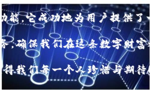   小狐錢包3.4.1版本：全新體驗，輕松管理你的數(shù)字資產(chǎn)！ / 

 guanjianci 小狐錢包, 數(shù)字資產(chǎn), 版本更新 /guanjianci 

引言：數(shù)字時代的財富管理新選擇

在如今這個科技飛速發(fā)展的時代，數(shù)字資產(chǎn)已經(jīng)成為我們生活中不可或缺的一部分。許多人都在尋找一種方便、快捷、安全的方式來管理自己的數(shù)字財富，而小狐錢包正是應運而生。小狐錢包3.4.1版本的推出，無疑給廣大用戶帶來了更多的驚喜與期待！多么令人振奮！

小狐錢包3.4.1版本的亮點

小狐錢包3.4.1版本在多個方面進行了重要升級，提升了用戶體驗。首先，界面設計更加人性化，簡潔易操作！用戶無論是新手還是資深玩家，都能輕松上手。其次，安全性也得到了相應加強，采用了最新的加密技術，確保用戶的資金安全，這無疑讓每位用戶都倍感安心！

用戶界面：簡潔直觀的設計

新版本的小狐錢包在用戶界面方面進行了全面改進。色彩搭配更為和諧，功能模塊的布局也更加合理。用戶登錄后，第一眼看到的是清晰的資產(chǎn)總覽界面，所有資產(chǎn)一目了然！這一設計不僅符合用戶的使用習慣，同時也極大提高了使用的效率。

此外，新增的快速功能訪問按鈕，讓用戶在進行充值、提現(xiàn)或轉賬操作時能夠更加迅速，節(jié)省了大量寶貴時間。試想一下，當你急需用錢時，能夠迅速找到相應功能，解決問題，這種簡便的體驗無疑會讓人心情愉悅！

安全性：你的資金，我們的責任

在數(shù)字資產(chǎn)的管理中，安全性永遠是用戶最為關注的話題。而小狐錢包3.4.1版本在這方面無疑下了很大的功夫。全新的安全設計引入了多重加密機制，確保用戶的每一筆交易都在安全的環(huán)境中進行。

例如，采用了雙重身份驗證功能，用戶在執(zhí)行高風險操作時，需要經(jīng)過第二層確認，這為用戶的資金增加了一層保護屏障！想想看，能在一個安全的環(huán)境中交易，心中的擔憂與不安不知不覺中煙消云散，多么令人欣慰的體驗啊！

新增功能：更多福利等你來享

除了界面和安全性上的提升，小狐錢包3.4.1版本還新增了許多實用功能，極大豐富了用戶的使用體驗。例如，新增加的“智能推薦”功能，可以根據(jù)用戶的歷史交易記錄，推薦合適的投資項目，從而助力用戶更好地進行投資決策。這對于剛入門的小白們來說，簡直就是一個“天降福利”！

而且，錢包內還新增了社區(qū)功能，用戶可以在這里分享投資心得、交流使用經(jīng)驗、獲取行業(yè)動態(tài)。這種互動感，使得每位用戶都不再是孤軍奮戰(zhàn)，而是加入了一個溫暖的大家庭！

用戶體驗分享：真實的聲音與反饋

對于一款應用而言，用戶的真實反饋是最寶貴的資產(chǎn)。在小狐錢包的社區(qū)中，用戶們紛紛分享自己對3.4.1版本的使用體驗。有用戶評論道：“通過這個版本，我不僅能安全管理我的數(shù)字資產(chǎn)，還能與其他用戶實時交流，真是太棒了！”多么熱情洋溢的反饋！

同時，也有一些用戶提出建議，希望在未來的版本中能夠進一步某些功能，比如提高提現(xiàn)速度等。小狐錢包團隊表示會認真傾聽每一位用戶的聲音，致力于不斷改進與完善，讓每位用戶都能享受到更優(yōu)質的服務！

總結：小狐錢包的美好愿景

小狐錢包3.4.1版本的推出，不僅僅是一次普通的更新，更是一次理念的升級！通過的界面、更完善的安全保護以及豐富多樣的功能，它成功地為用戶提供了一個全面而良好的數(shù)字資產(chǎn)管理平臺。

作為用戶，我們在享受便捷數(shù)字生活的同時，也要意識到數(shù)字資產(chǎn)背后蘊藏的風險。而小狐錢包則以其強大的功能與卓越的服務，確保我們在這條數(shù)字財富之路上走得更遠、更穩(wěn)，迎接未來更多的可能性！

讓我們一起期待小狐錢包的下一個版本吧！無論是新手還是資深用戶，能夠在這里找到屬于自己的財富管理方式，這份美好，值得我們每一個人珍惜與期待！