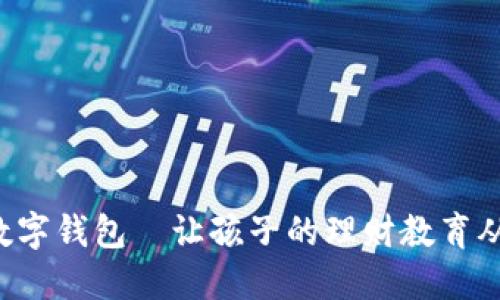 寶寶的數(shù)字錢包—讓孩子的理財教育從小開始！